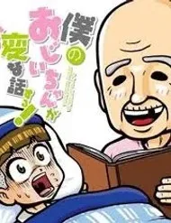 Boku No Ojii-Chan Wa Hen Na Hanashisuru! Boku No Ojii-Chan Wa Hen Na Hanashisuru!