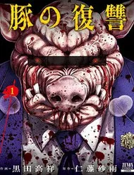 Buta No Fukushuu Buta No Fukushuu