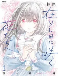Haikei, Arishi Hi Ni Saku Hanatachi E Haikei, Arishi Hi Ni Saku Hanatachi E