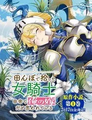 I Found A Female Knight In A Rice Field, In The Countryside They Think She’s My Wife I Found A Female Knight In A Rice Field, In The Countryside They Think She’s My Wife
