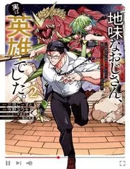 Jimi Na Ojisan, Jitsu Wa Eiyuu Datta. ~Jikaku Ga Nai Mama Musou Shitetara, Mei No Dungeon Haishin De Sarasareteta You Desu~ Jimi Na Ojisan, Jitsu Wa Eiyuu Datta. ~Jikaku Ga Nai Mama Musou Shitetara, Mei No Dungeon Haishin De Sarasareteta You Desu~