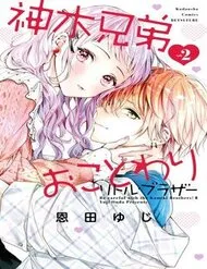 Kamiki Kyoudai Okotowari Little Brother Kamiki Kyoudai Okotowari Little Brother