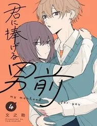Kimi Ni Sasageru Otokomae Kimi Ni Sasageru Otokomae