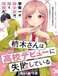 Kusunoki-San Wa Koukou Debut Ni Shippai Shite Iru Kusunoki-San Wa Koukou Debut Ni Shippai Shite Iru