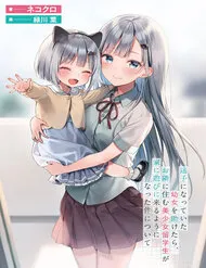 Maigo Ni Natteita Youjo Wo Tasuketara, Otonari Ni Sumu Bishoujo Ryuugakusei Ga Ie Ni Asobi Ni Kuru You Ni Natta Ken Nitsuite Maigo Ni Natteita Youjo Wo Tasuketara, Otonari Ni Sumu Bishoujo Ryuugakusei Ga Ie Ni Asobi Ni Kuru You Ni Natta Ken Nitsuite