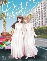 Onna Tomodachi To Kekkon Shitemita Onna Tomodachi To Kekkon Shitemita