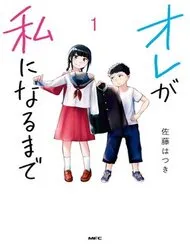 Ore Ga Watashi Ni Naru Made Ore Ga Watashi Ni Naru Made