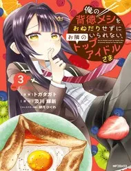 Ore No Haitoku Meshi Wo Onedari Sezu Ni Irarenai, Otonari No Top Idol-Sama Ore No Haitoku Meshi Wo Onedari Sezu Ni Irarenai, Otonari No Top Idol-Sama
