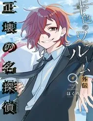 Sachiiro No One Room Gaiden - Seikai No Meitantei Sachiiro No One Room Gaiden - Seikai No Meitantei