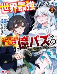 Sekai Saikyou No Inkyaa, Dungeon Haishin De Oku Bazu Suru Sekai Saikyou No Inkyaa, Dungeon Haishin De Oku Bazu Suru