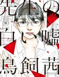 Sensei No Shiroi Uso Sensei No Shiroi Uso