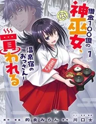 Shakkin 100 Oku No Kamimiko, Onsen Yado No Ossan Ni Kawareru