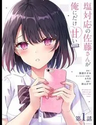 Shiotaiou No Sato-San Ga Ore Ni Dake Amai Shiotaiou No Sato-San Ga Ore Ni Dake Amai