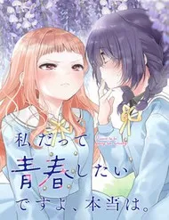 Watashi Datte Seishun Shitai Desu Yo, Hontou Wa. Watashi Datte Seishun Shitai Desu Yo, Hontou Wa.