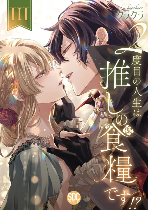 2-Dome No Jinsei Wa Oshi No Shokuryou Desu!? 2-Dome No Jinsei Wa Oshi No Shokuryou Desu!?