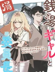 A Gyaru And The Chairman At The Bathhouse A Gyaru And The Chairman At The Bathhouse