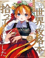 Kono Sekai No Kouryakuhon O Hirotte Shimaimashita Kono Sekai No Kouryakuhon O Hirotte Shimaimashita
