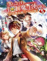 Ochikobore “1” Mahou Tsukai Wa, Kyou Mo Muishiki Ni Cheat Wo Tsukau Ochikobore “1” Mahou Tsukai Wa, Kyou Mo Muishiki Ni Cheat Wo Tsukau
