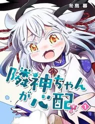 Rinjin-Chan Ga Shinpai Rinjin-Chan Ga Shinpai