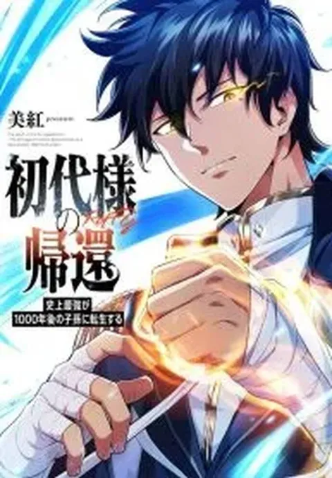 Shodaime-Sama No Kikan Shodaime-Sama No Kikan