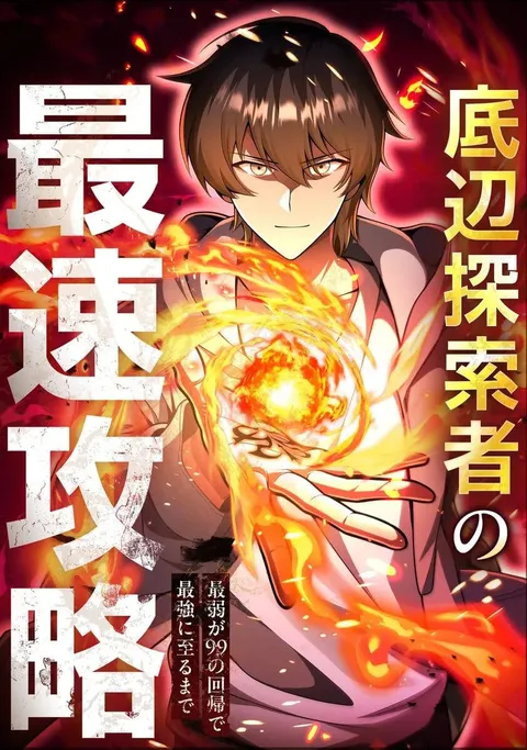 Teihen Tansakusha No Saisoku Kouryaku ~Saijaku Ga 99 No Kaiki De Saikyou Ni Itaru Made~ Teihen Tansakusha No Saisoku Kouryaku ~Saijaku Ga 99 No Kaiki De Saikyou Ni Itaru Made~