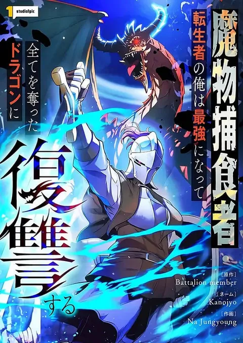 Tensei Shita Saikyo No Monsuta Kusha: Bokun Ryu E No Fukushu Tensei Shita Saikyo No Monsuta Kusha: Bokun Ryu E No Fukushu