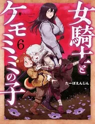 The Lady Knight And The Beast-Eared Child The Lady Knight And The Beast-Eared Child