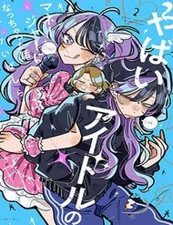Về Chuyện Tôi Vô Tình Trở Thành Quản Lí Của Một Idol Kì Lạ Về Chuyện Tôi Vô Tình Trở Thành Quản Lí Của Một Idol Kì Lạ