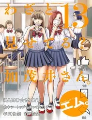 Wazato Miseteru Kamoi-San?